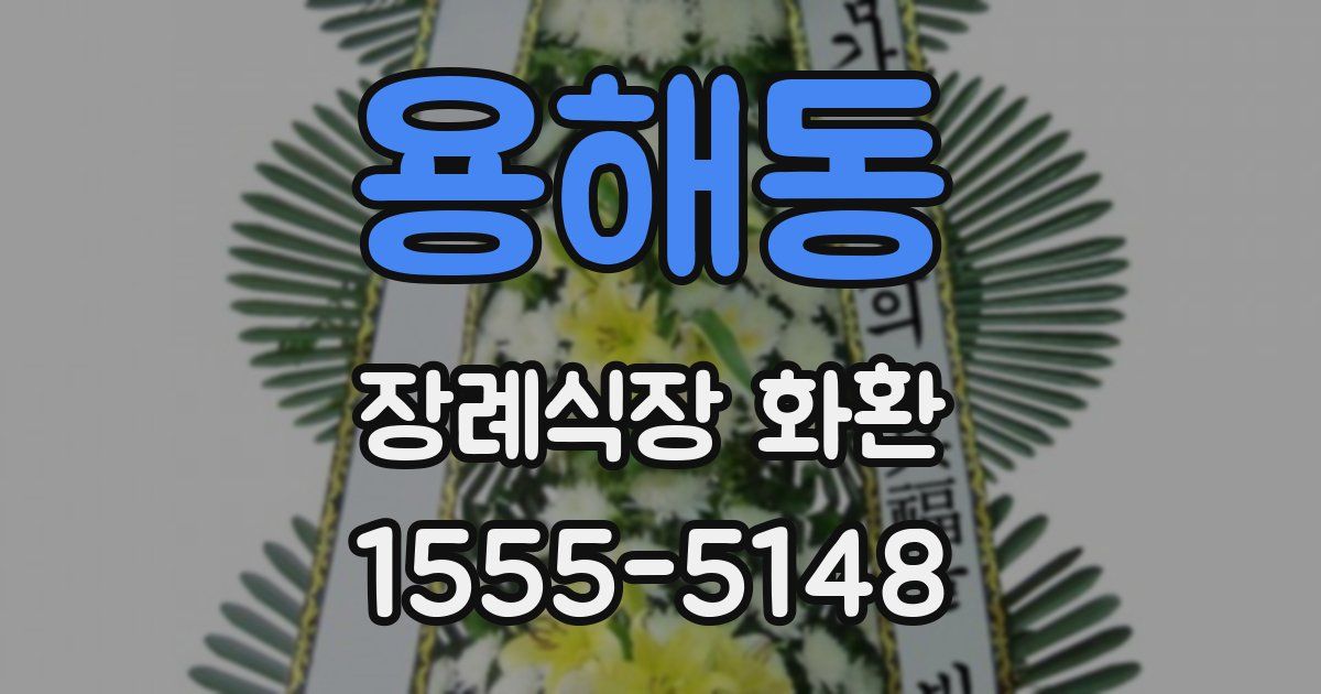 용해동 장례식장 화환