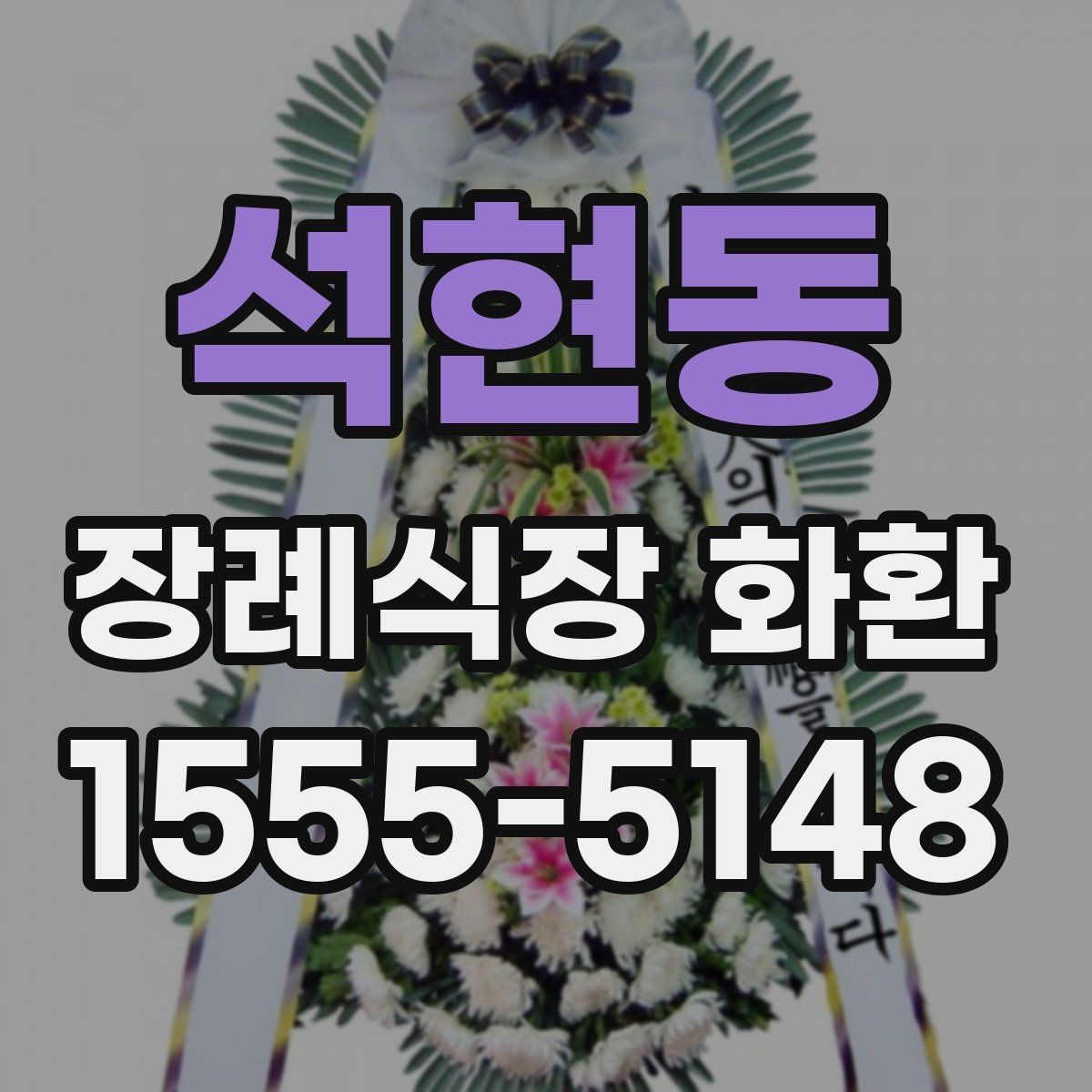 석현동 장례식장 화환 비용 부담을 줄이면서 품격 있게 준비하는 법
