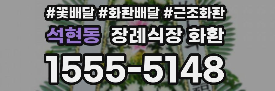 석현동 장례식장 화환