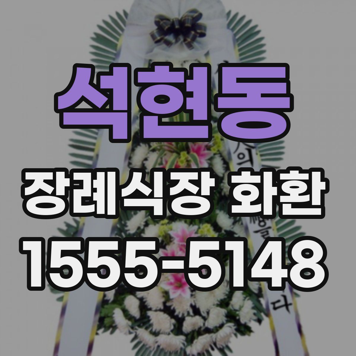 석현동 장례식장 화환