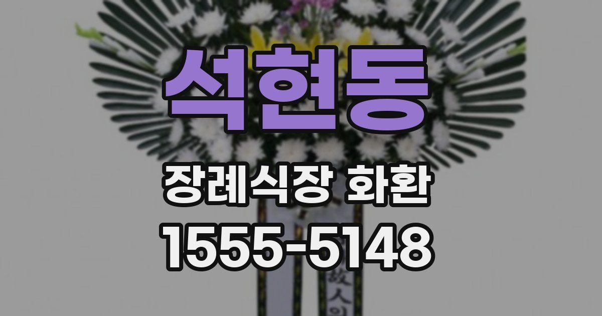 석현동 장례식장 화환