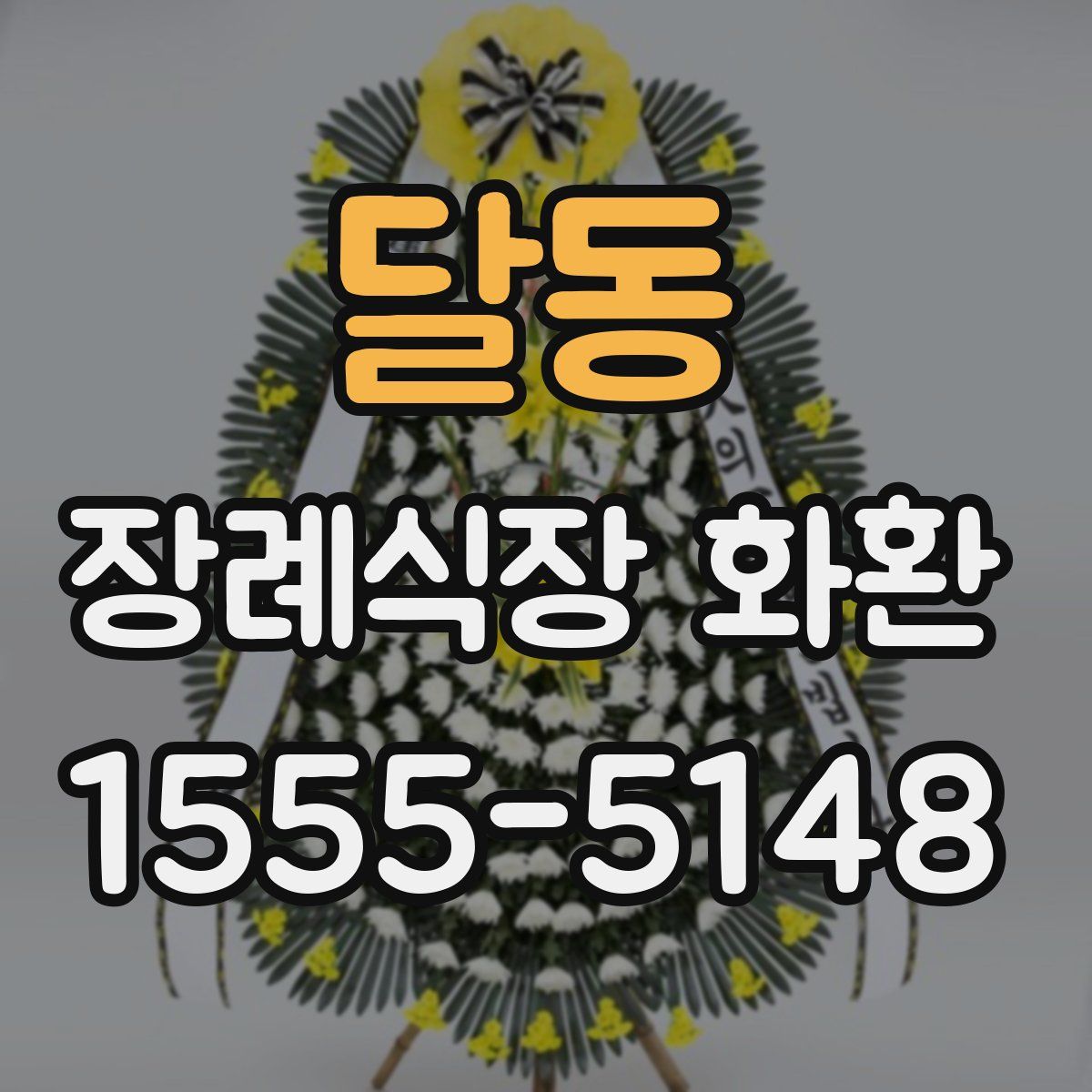 달동 장례식장 화환