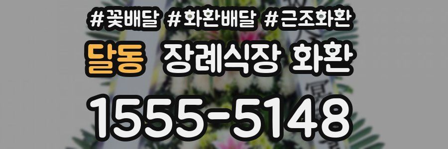 달동 장례식장 화환