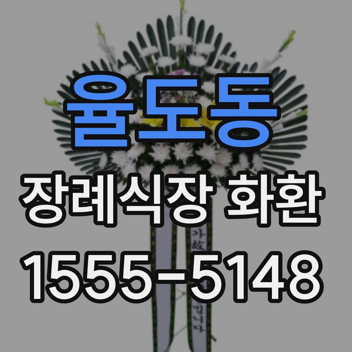 율도동 장례식장 화환