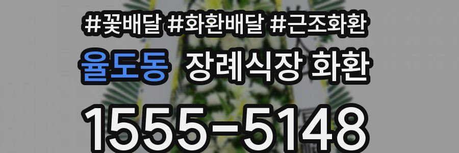 율도동 장례식장 화환