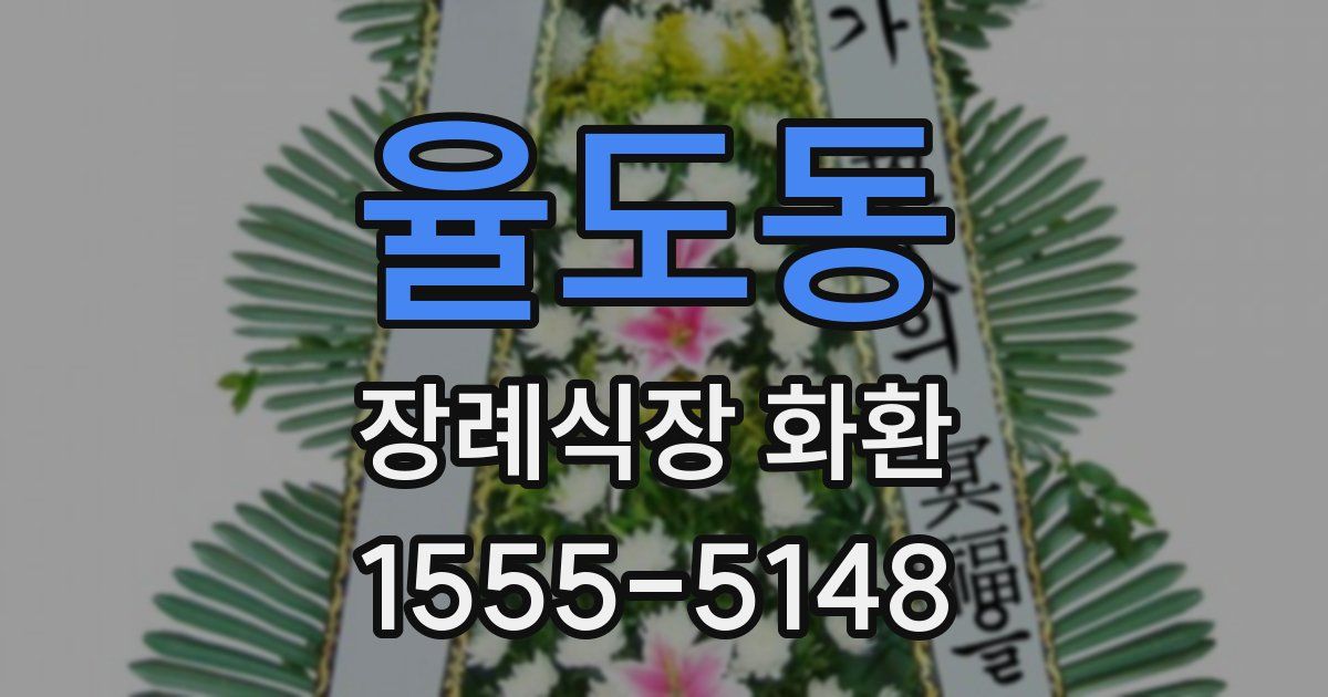 율도동 장례식장 화환