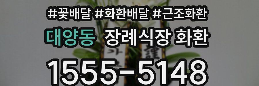 대양동 장례식장 화환