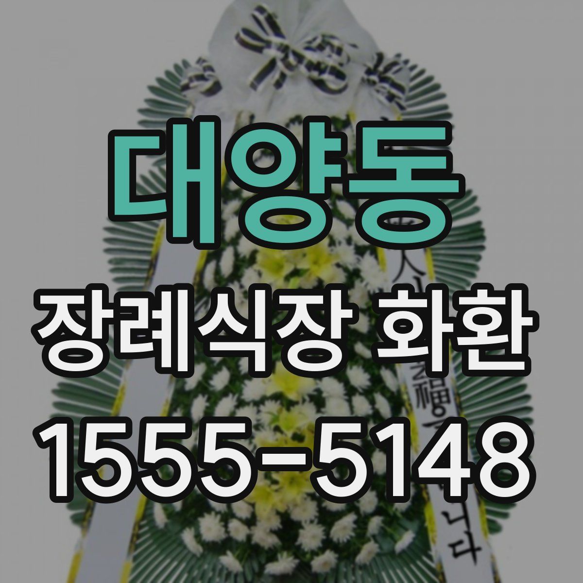 대양동 장례식장 화환