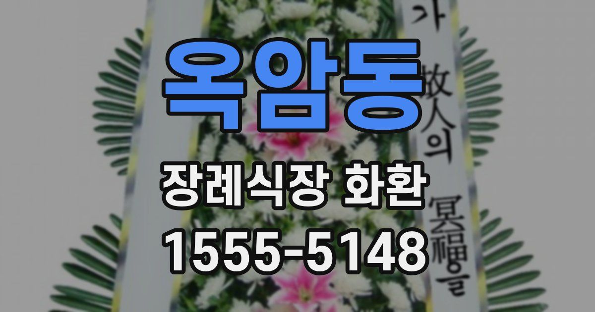 옥암동 장례식장 화환