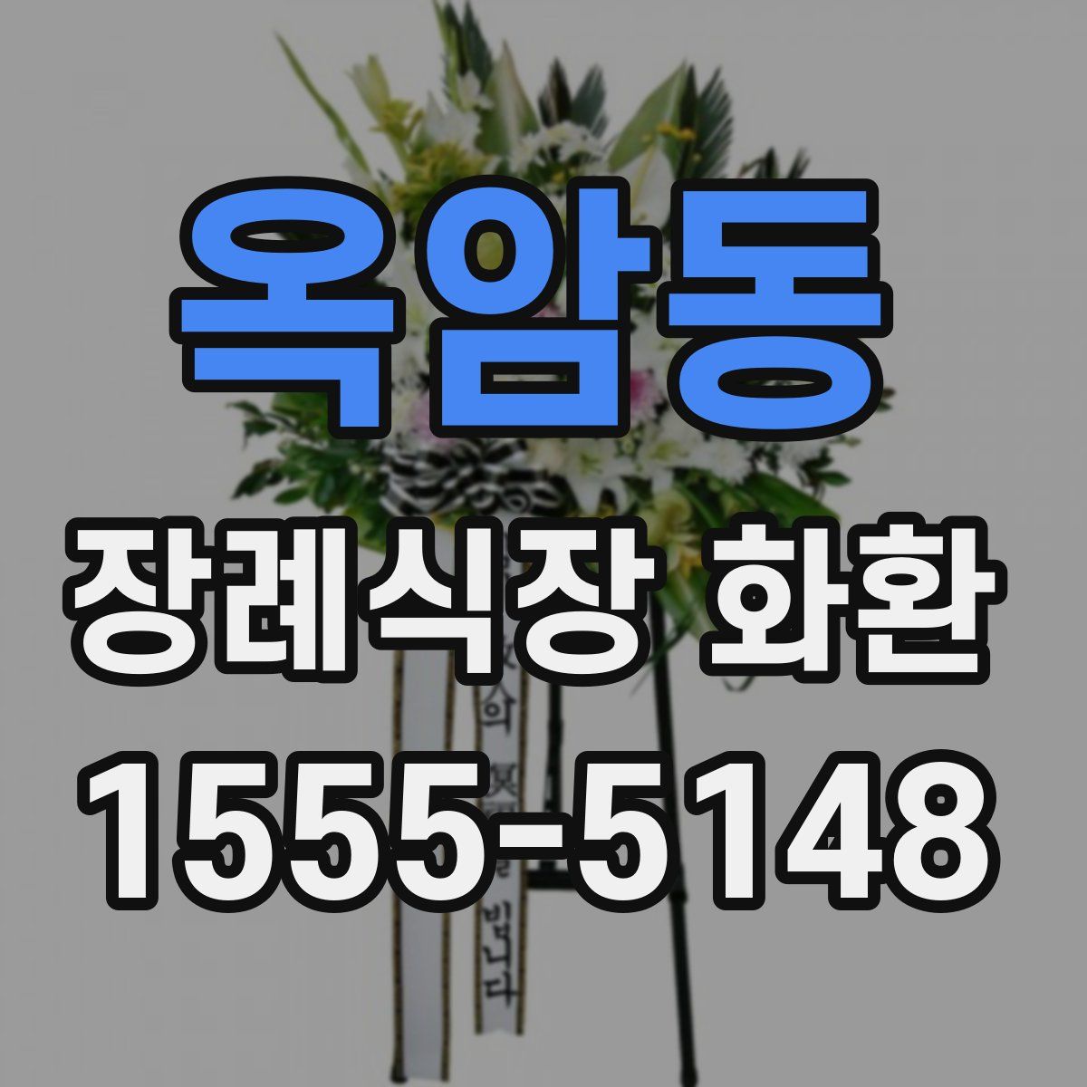 옥암동 장례식장 화환