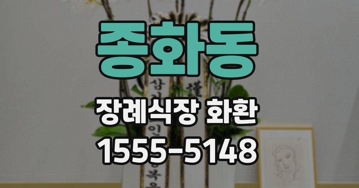 종화동 장례식장 화환