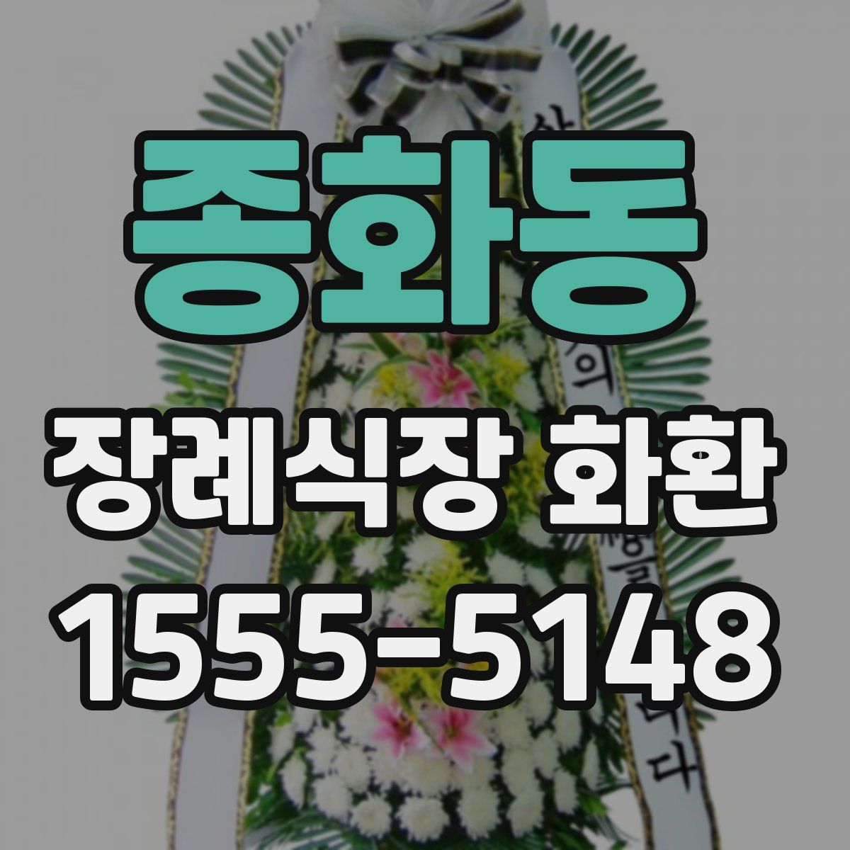 종화동 장례식장 화환