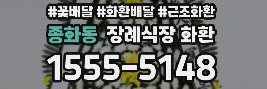 종화동 장례식장 화환