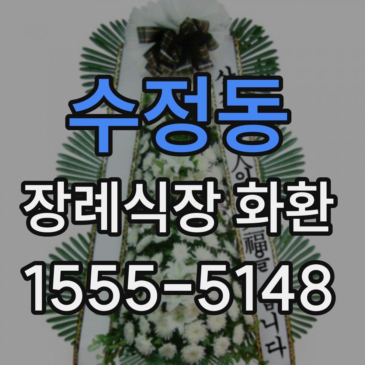 수정동 장례식장 화환
