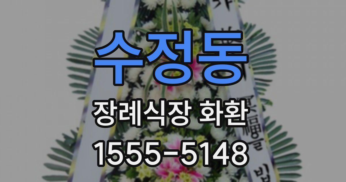 수정동 장례식장 화환