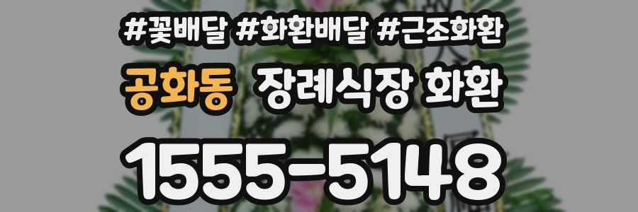 공화동 장례식장 화환