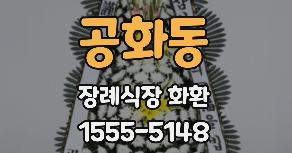 공화동 장례식장 화환