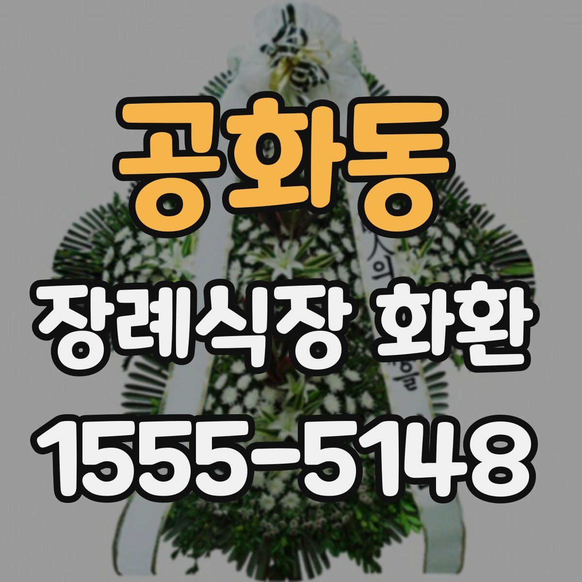 공화동 장례식장 화환