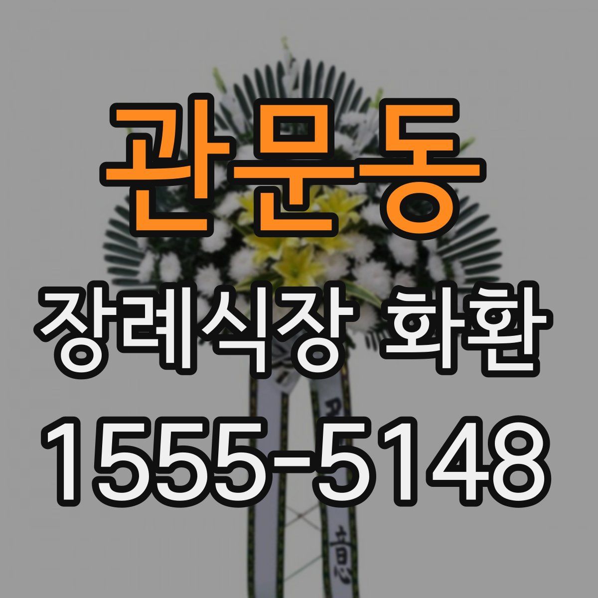 관문동 장례식장 화환