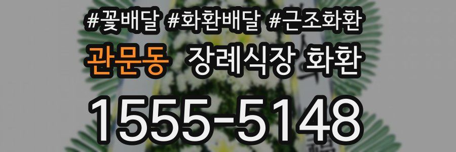 관문동 장례식장 화환