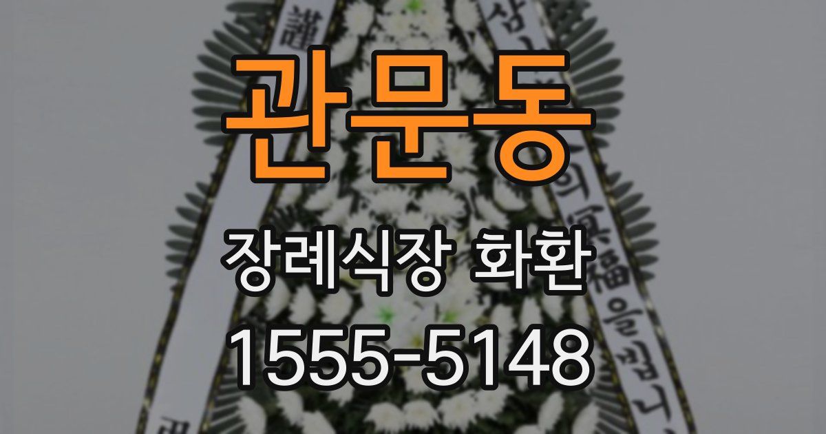 관문동 장례식장 화환