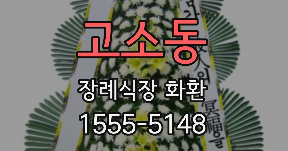 고소동 장례식장 화환