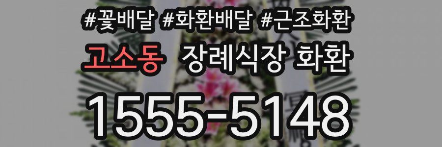 고소동 장례식장 화환