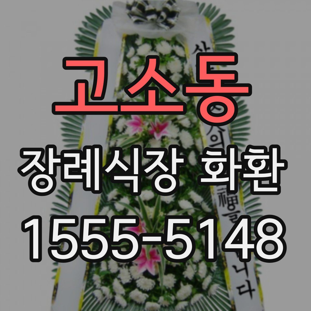 고소동 장례식장 화환