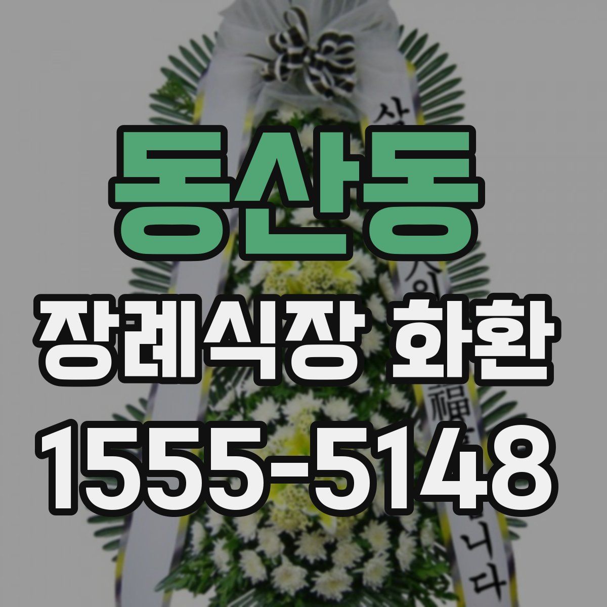 동산동 장례식장 화환