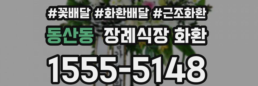 동산동 장례식장 화환