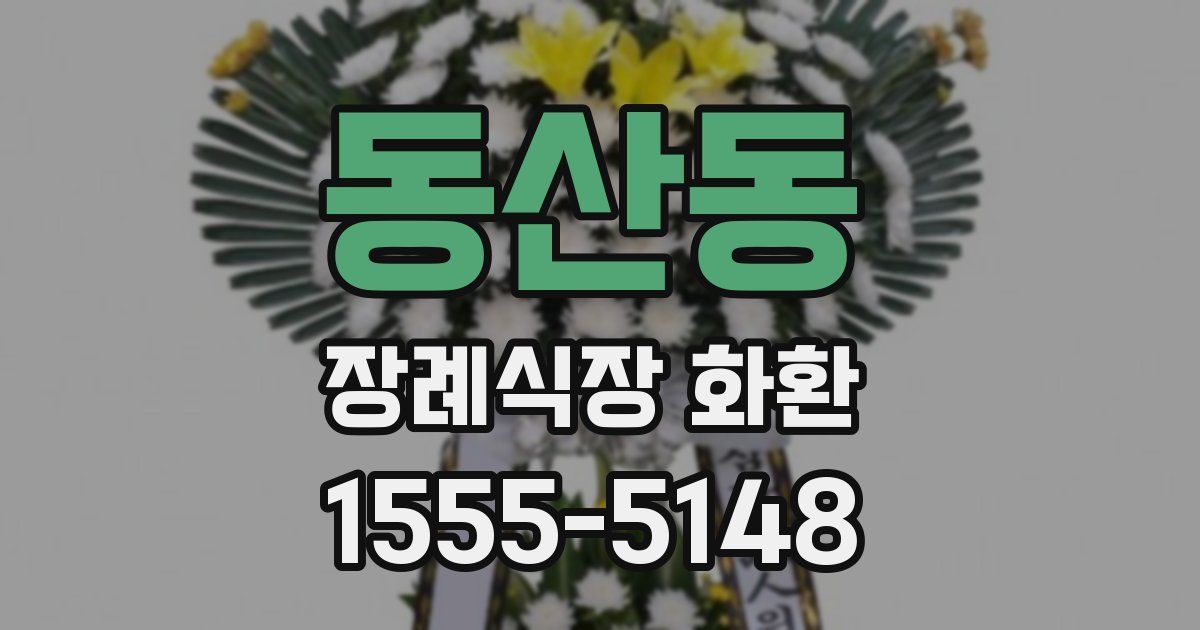 동산동 장례식장 화환