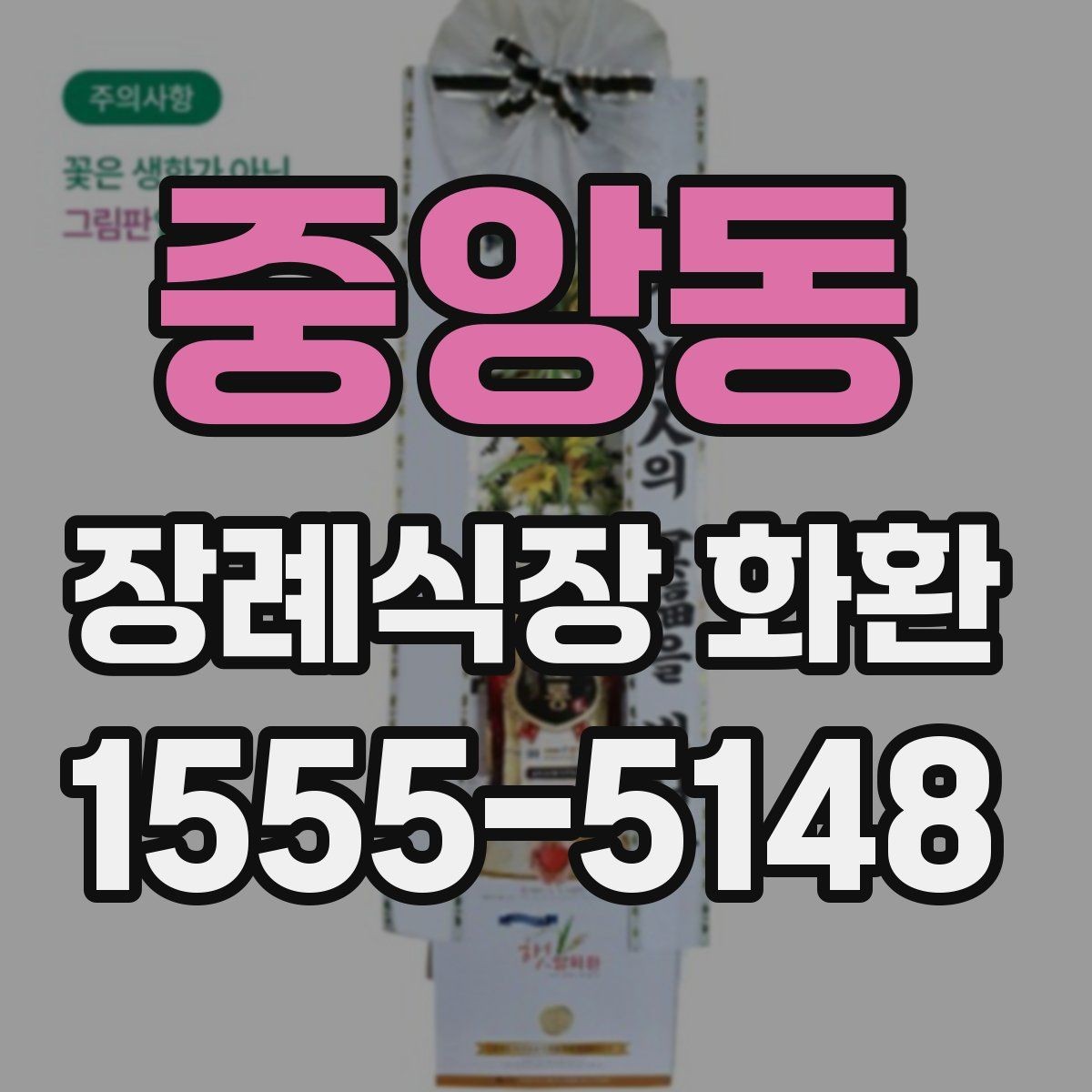 중앙동 장례식장 화환 조문객이 많은 날 주문할 때 유의점