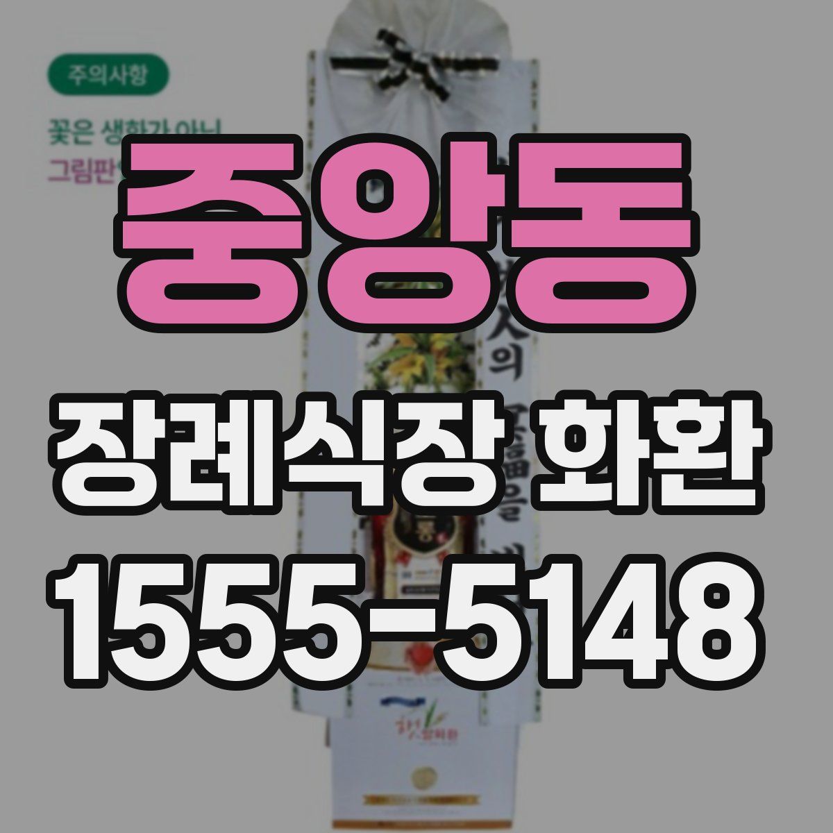 중앙동 장례식장 화환