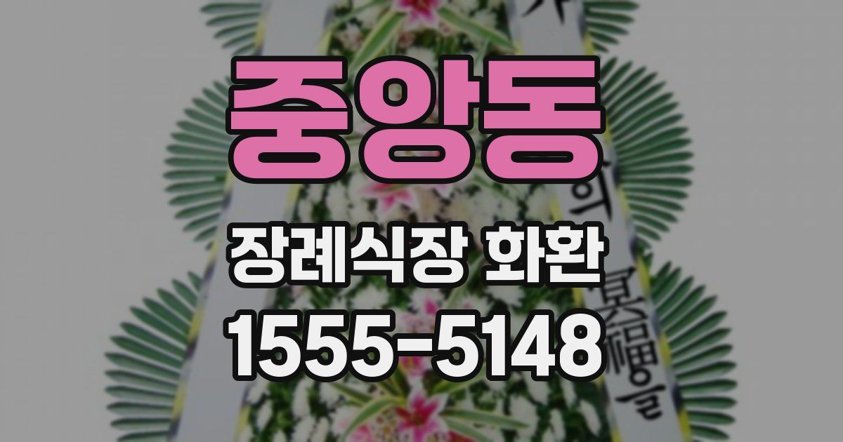 중앙동 장례식장 화환