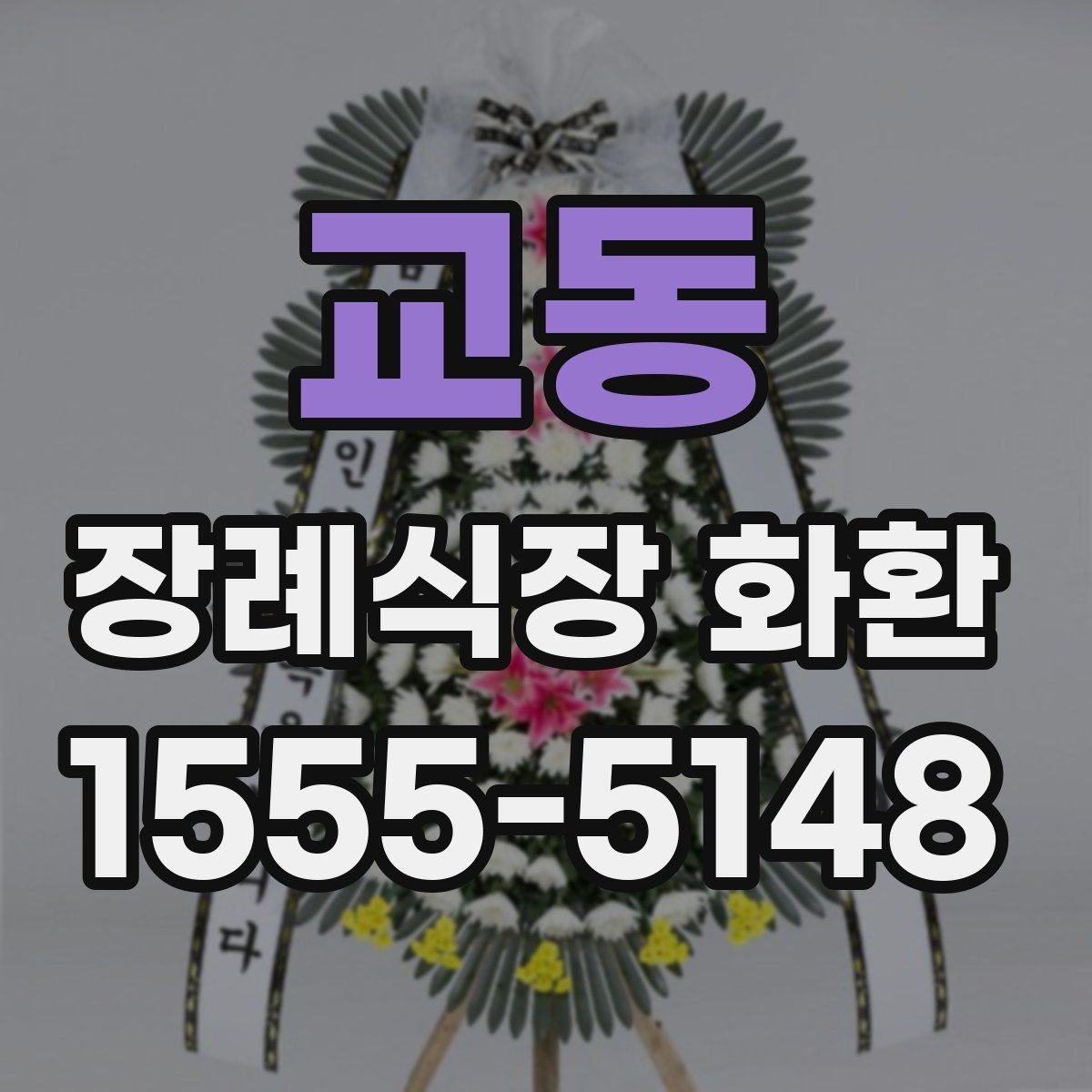 교동 장례식장 화환 전달 시간에 맞추는 실전 팁