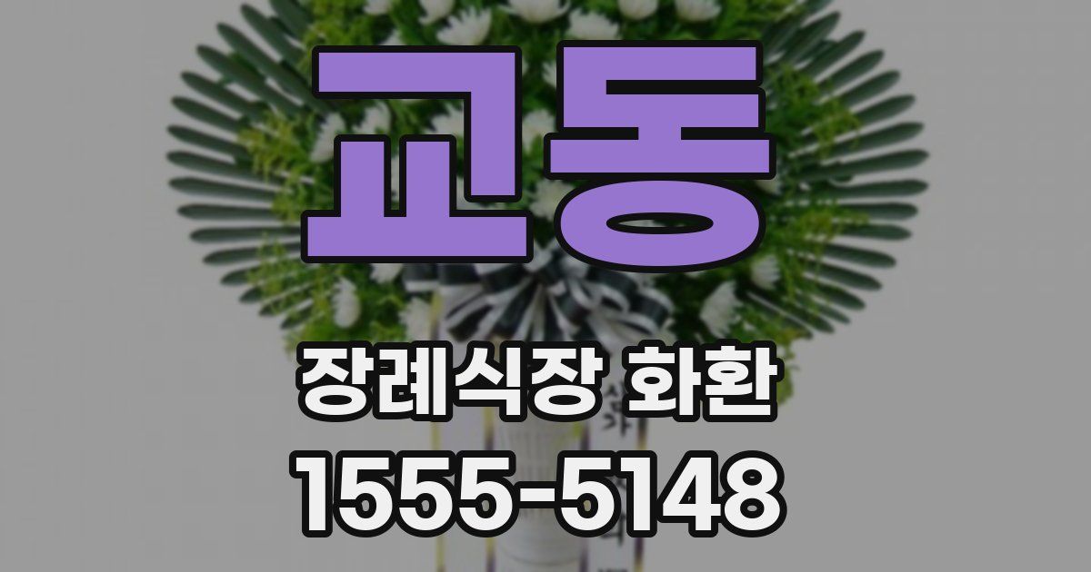 교동 장례식장 화환