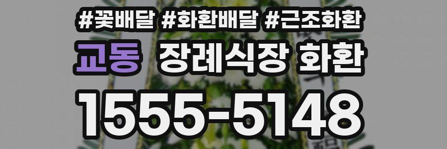 교동 장례식장 화환