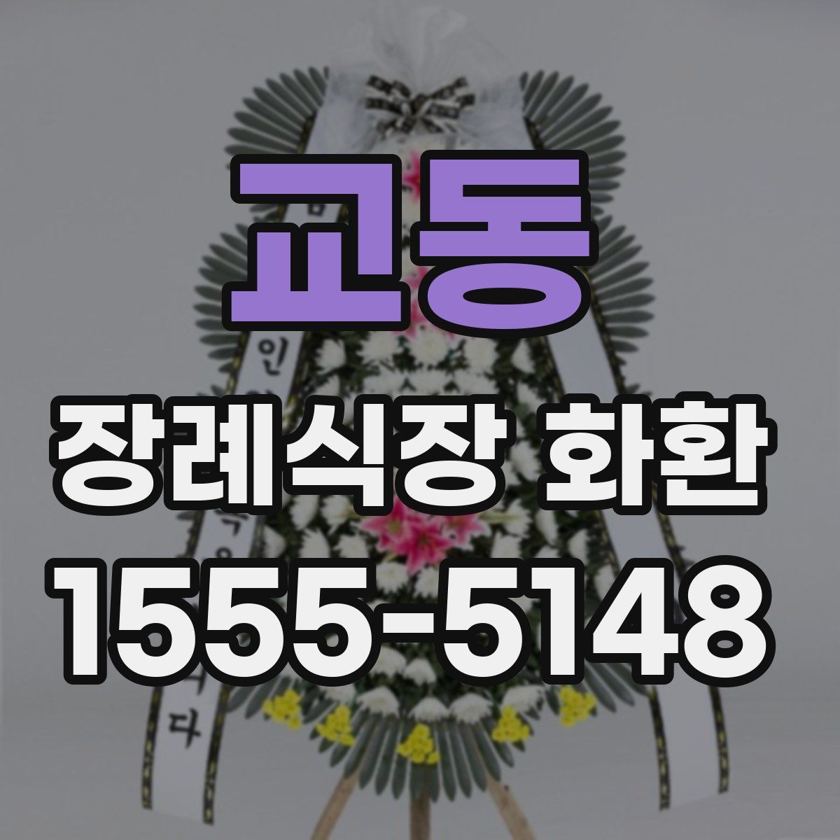 교동 장례식장 화환