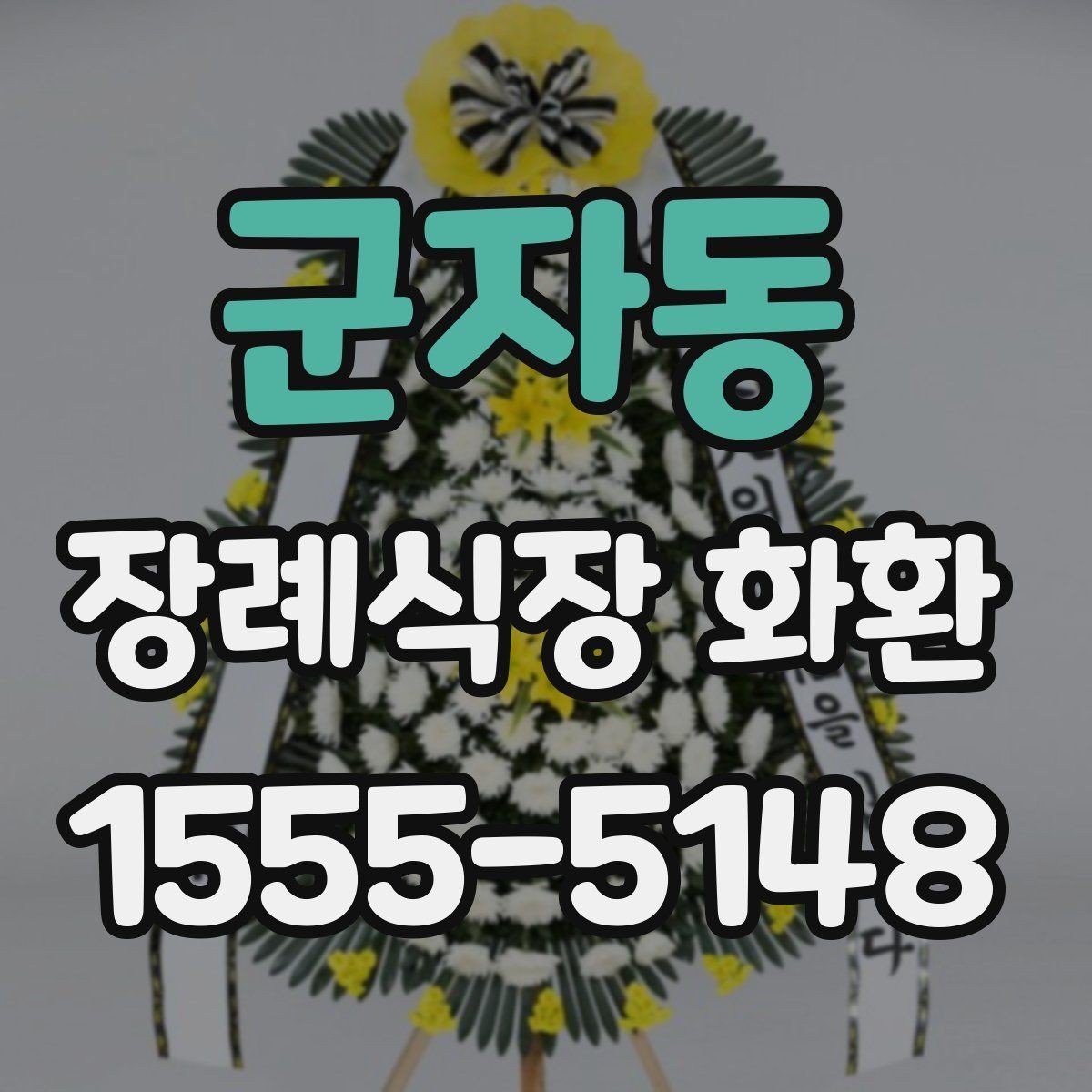 군자동 장례식장 화환 예산에 맞춰 고르는 방법