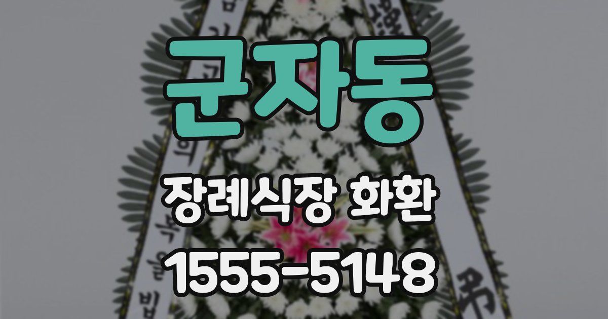 군자동 장례식장 화환