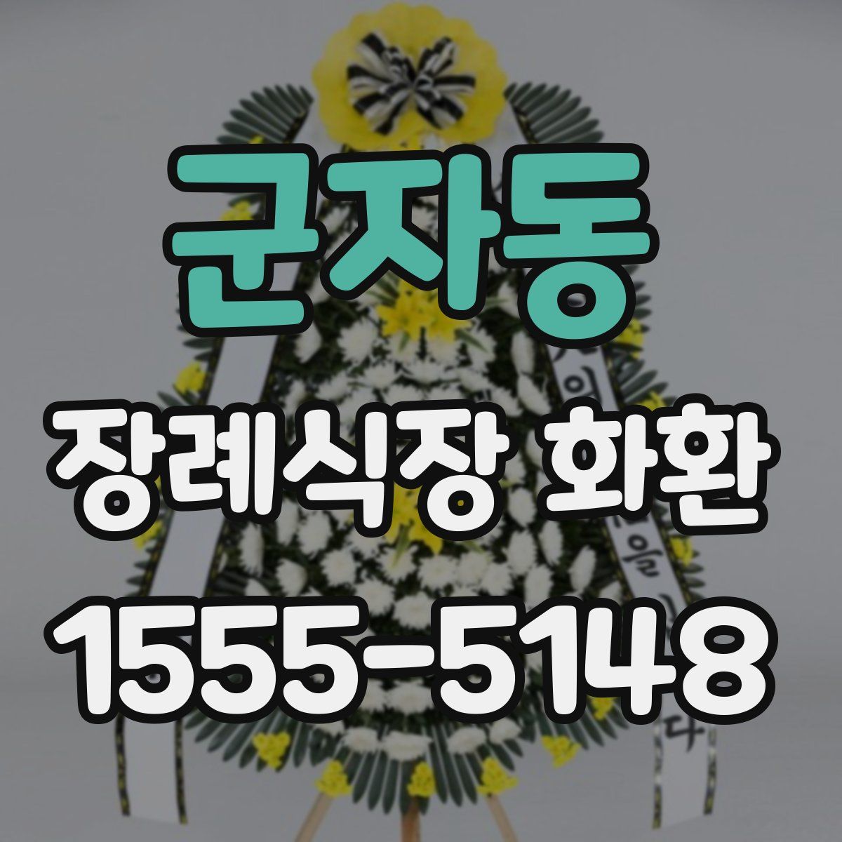 군자동 장례식장 화환