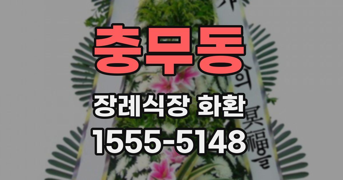 충무동 장례식장 화환