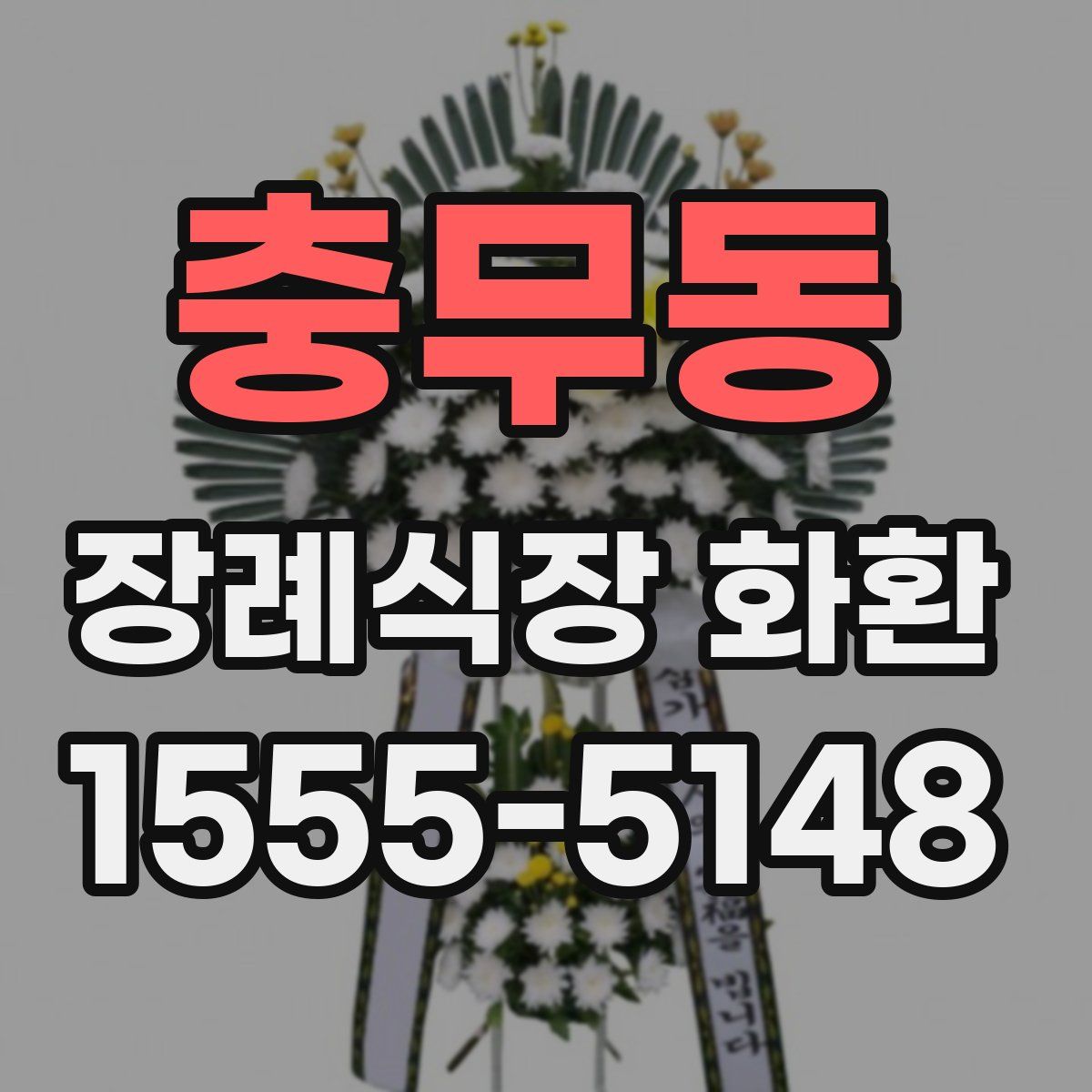 충무동 장례식장 화환