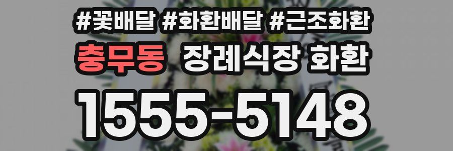 충무동 장례식장 화환