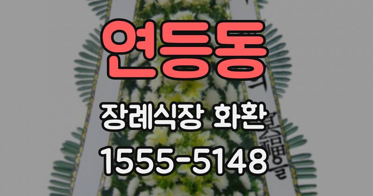연등동 장례식장 화환
