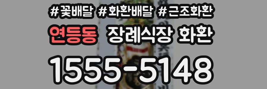 연등동 장례식장 화환