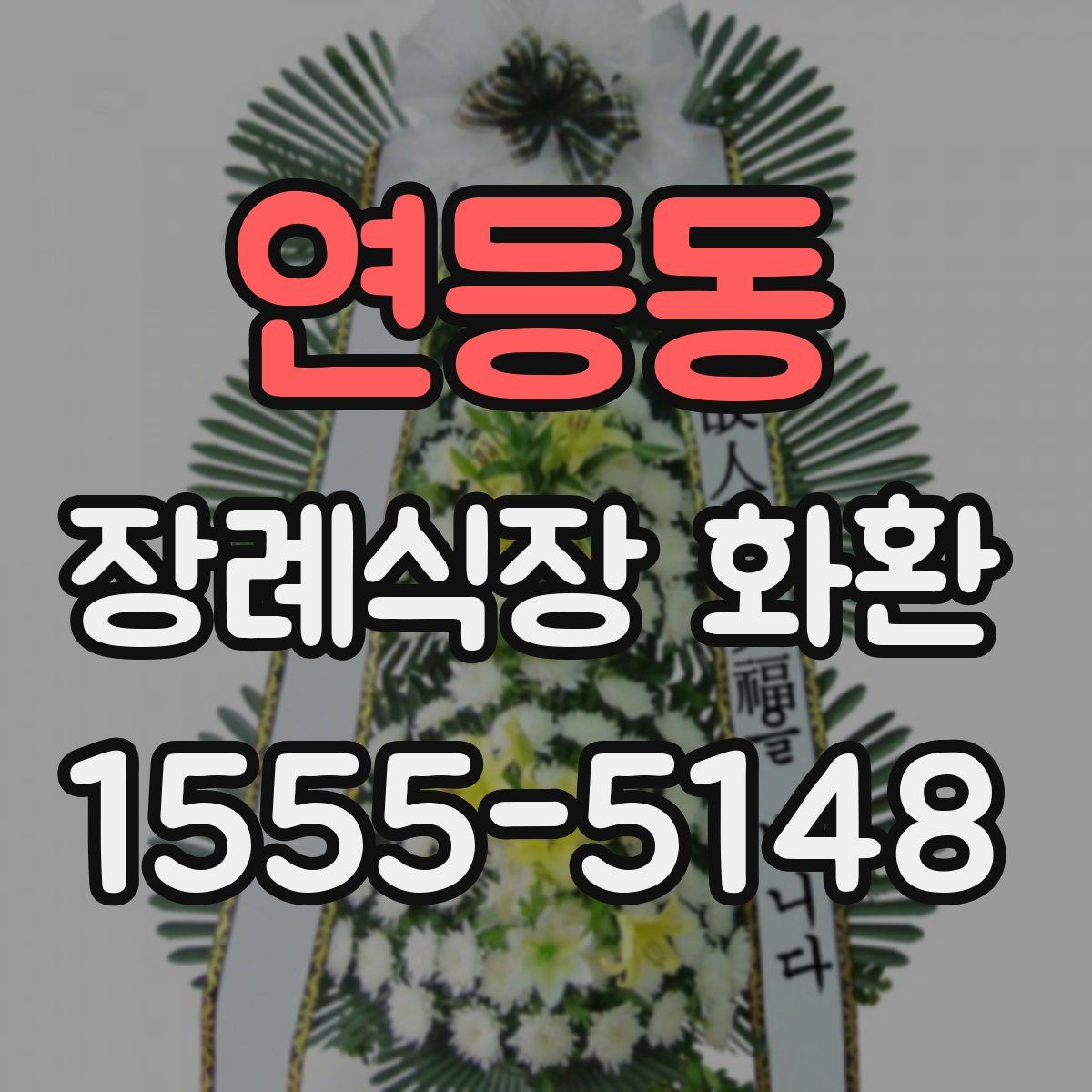 연등동 장례식장 화환