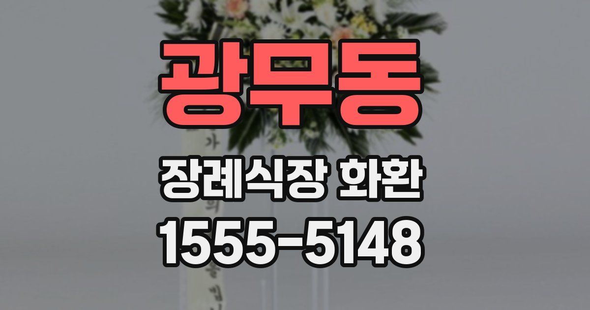 광무동 장례식장 화환