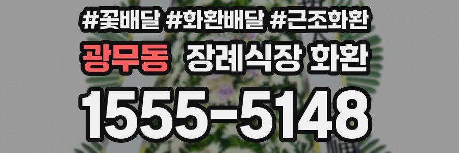 광무동 장례식장 화환