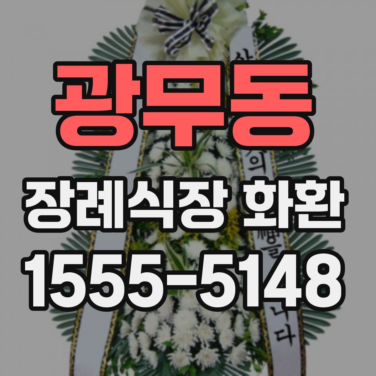 광무동 장례식장 화환